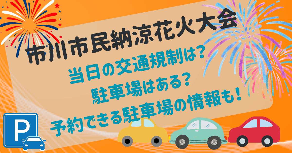 市川花火大会　交通規制と駐車場予約について